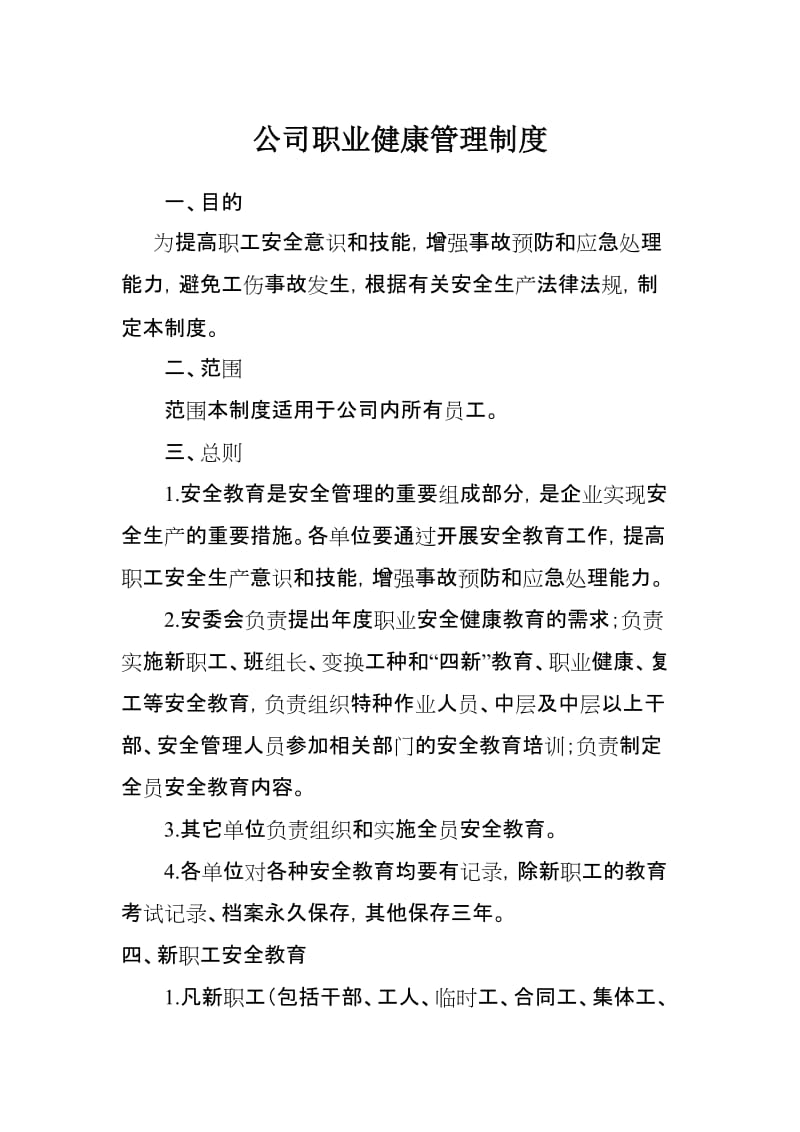 公司职业健康管理制度.doc_第1页