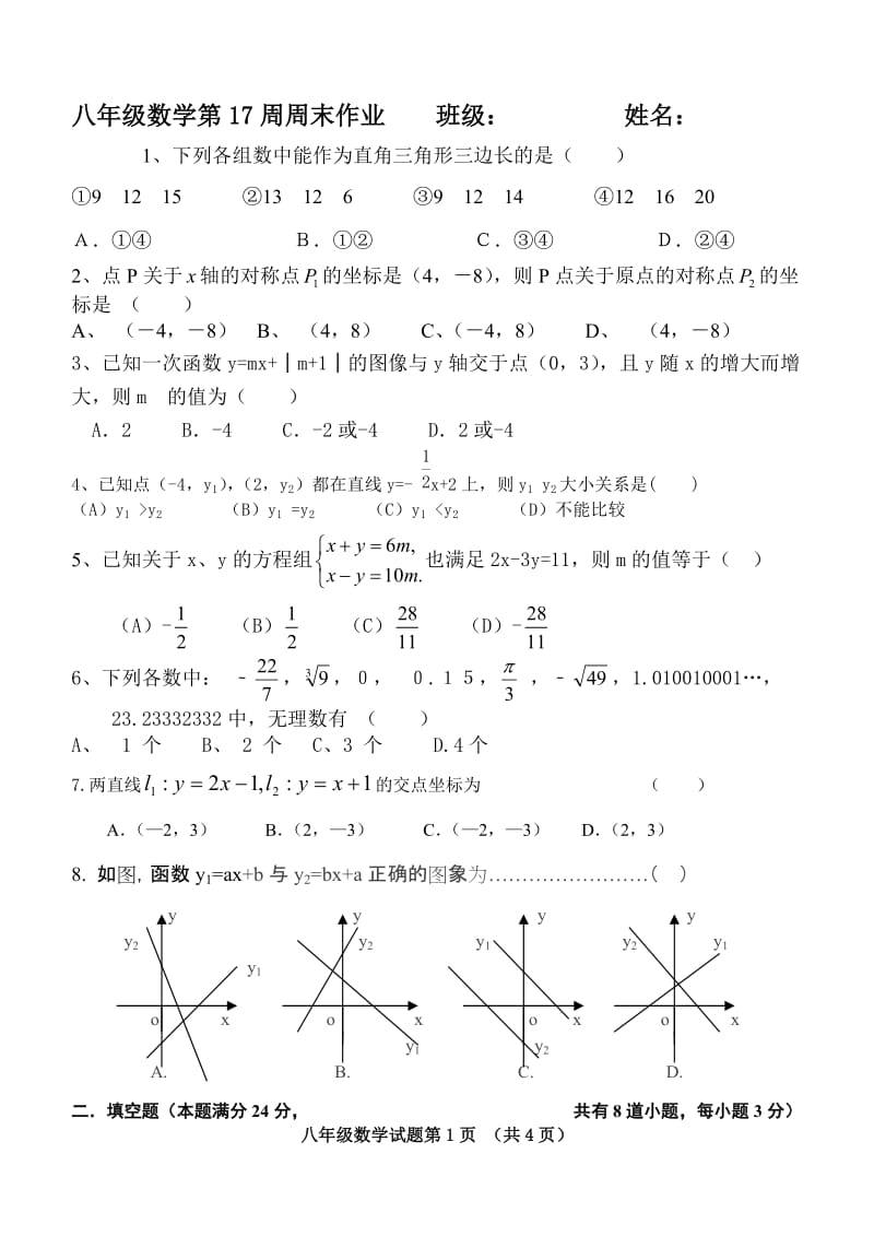 八年级数学第17周周末作业.doc_第1页