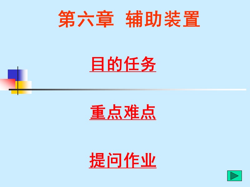 辅助装置.ppt_第1页