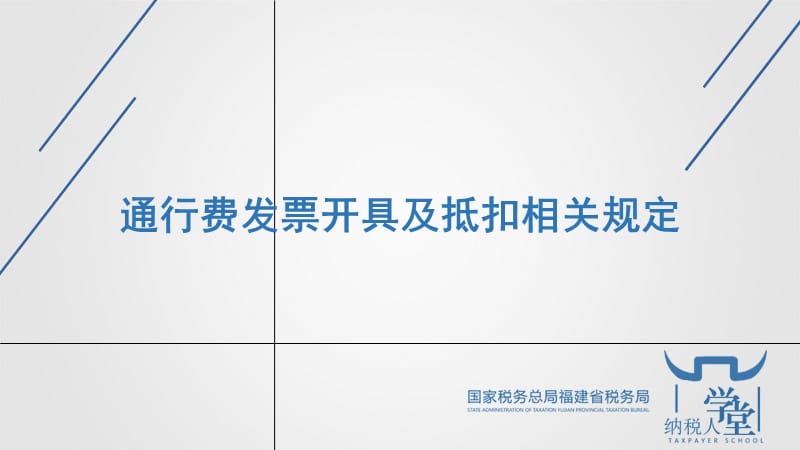 通行费发票开具及抵扣相关规定.ppt_第1页