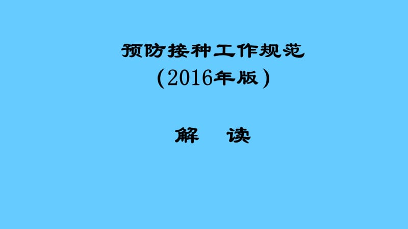 预防接种工作规范（2016年版）解读课件.ppt_第1页