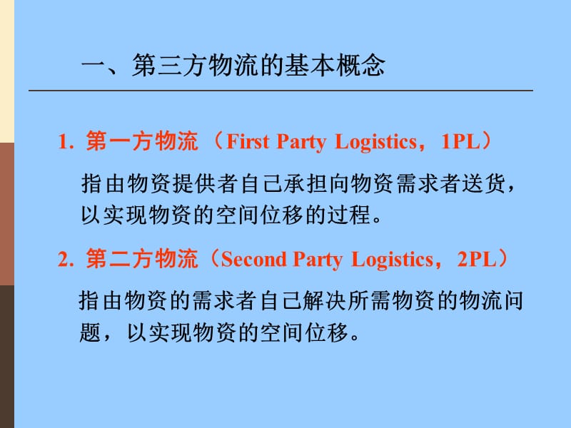 第三方物流.ppt_第3页