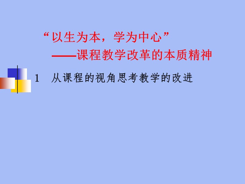 转变育人模式促进实践学习——深化课程改革的本质精神.ppt_第2页