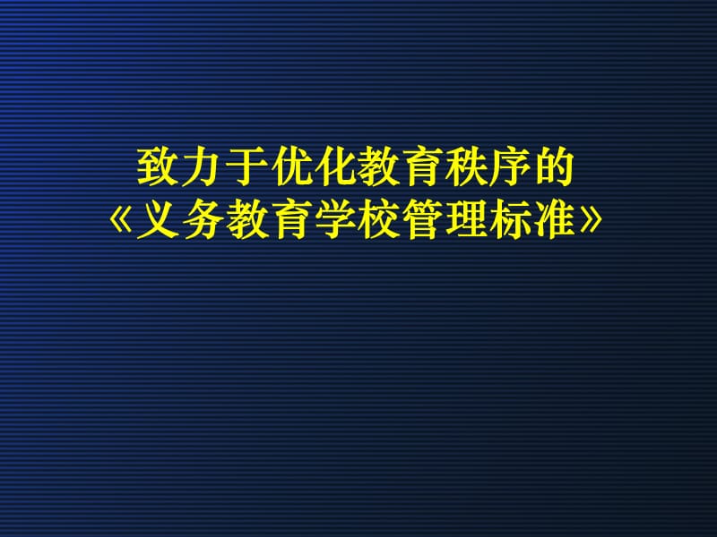 致力于优化教育秩序的《义务教育学校管理标准》.ppt_第1页