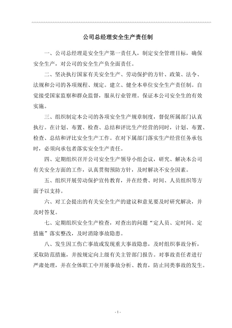 企业主要人员及主要职能部门安全生产责任制.doc_第3页