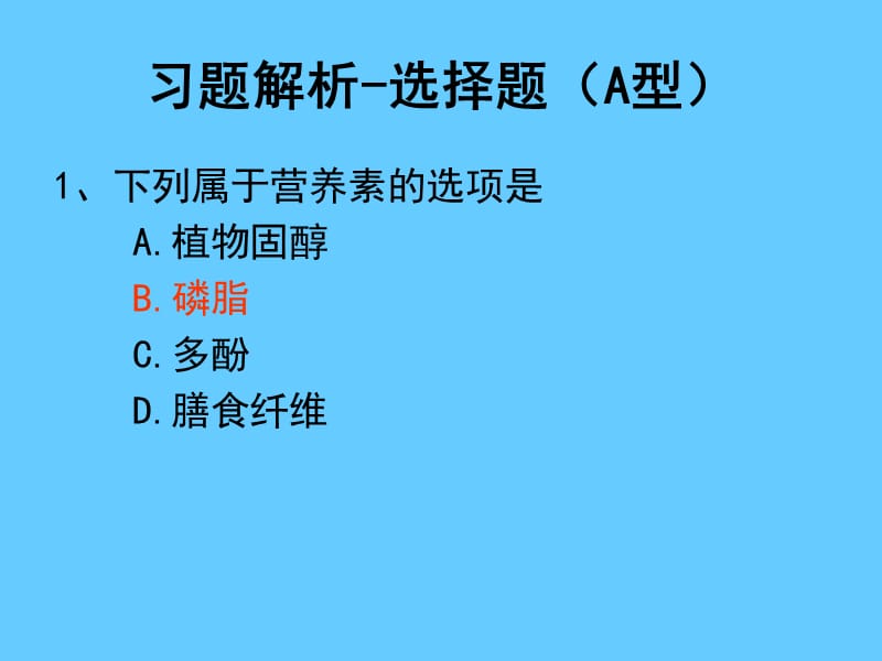 营养学——习题解析ppt.ppt_第2页