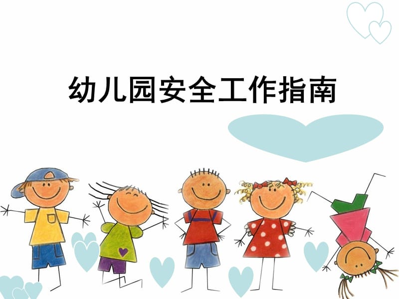 第九章 幼儿园安全教育.ppt_第1页