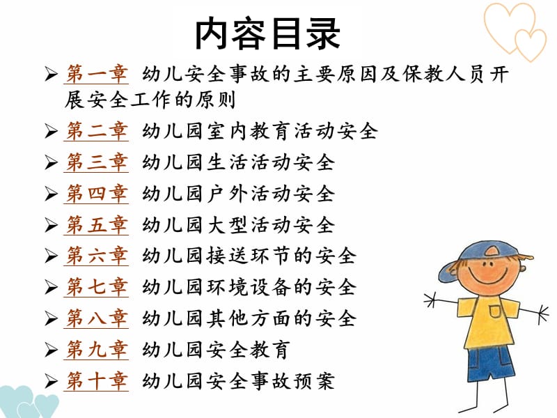 第九章 幼儿园安全教育.ppt_第2页