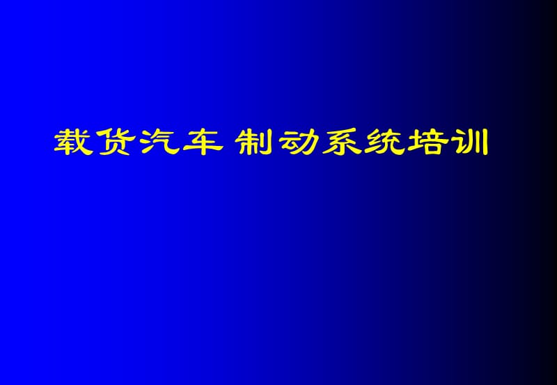 载货汽车 制动系统培训.ppt_第1页