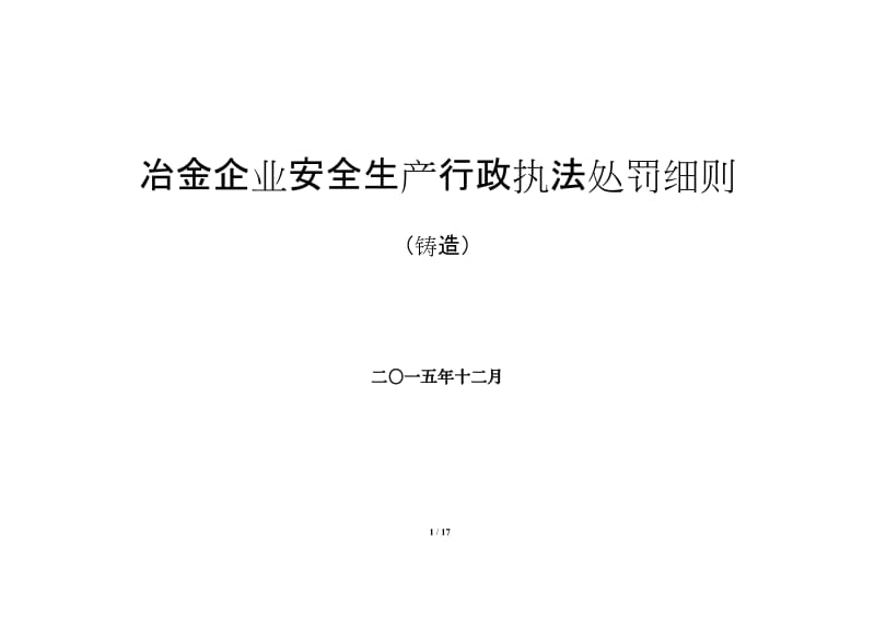 冶金企业执法处罚细则(铸造).doc_第1页