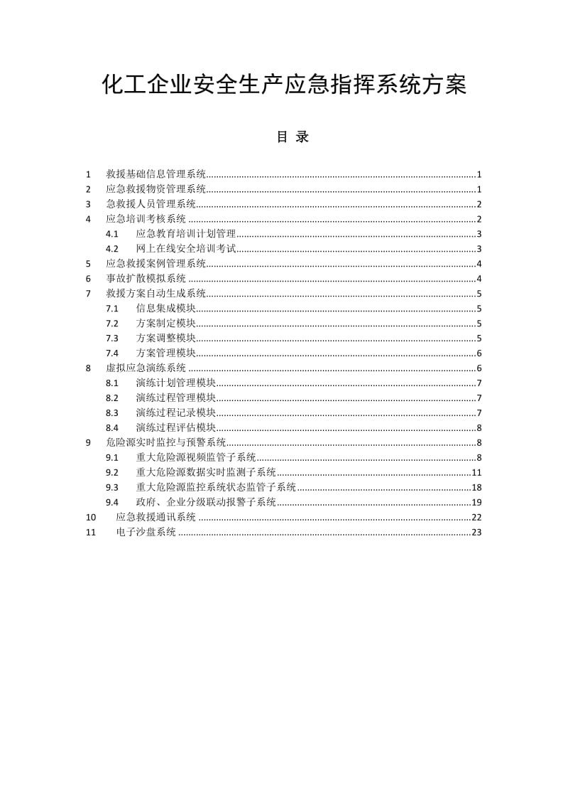 化工企业安全生产应急指挥系统方案.doc_第1页