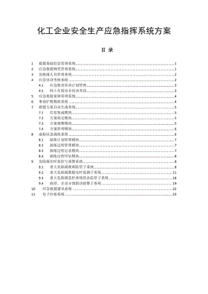 化工企业安全生产应急指挥系统方案.doc