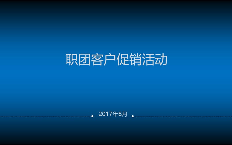 职团客户促销活动.ppt_第1页