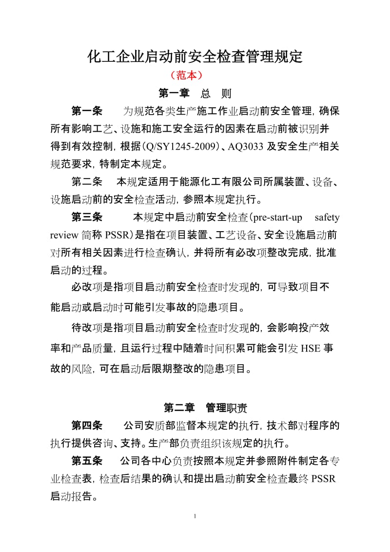 化工企业启动前安全检查管理规定.doc_第1页