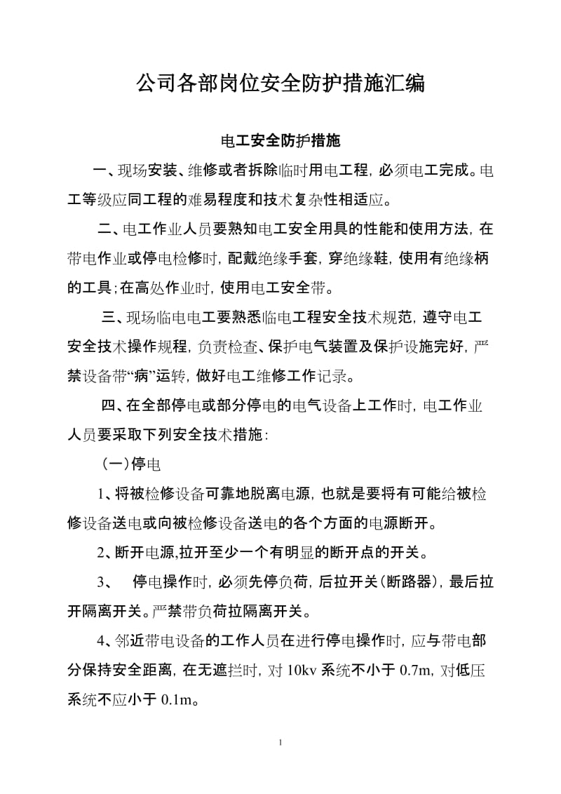 公司各部岗位安全防护措施汇编.doc_第1页