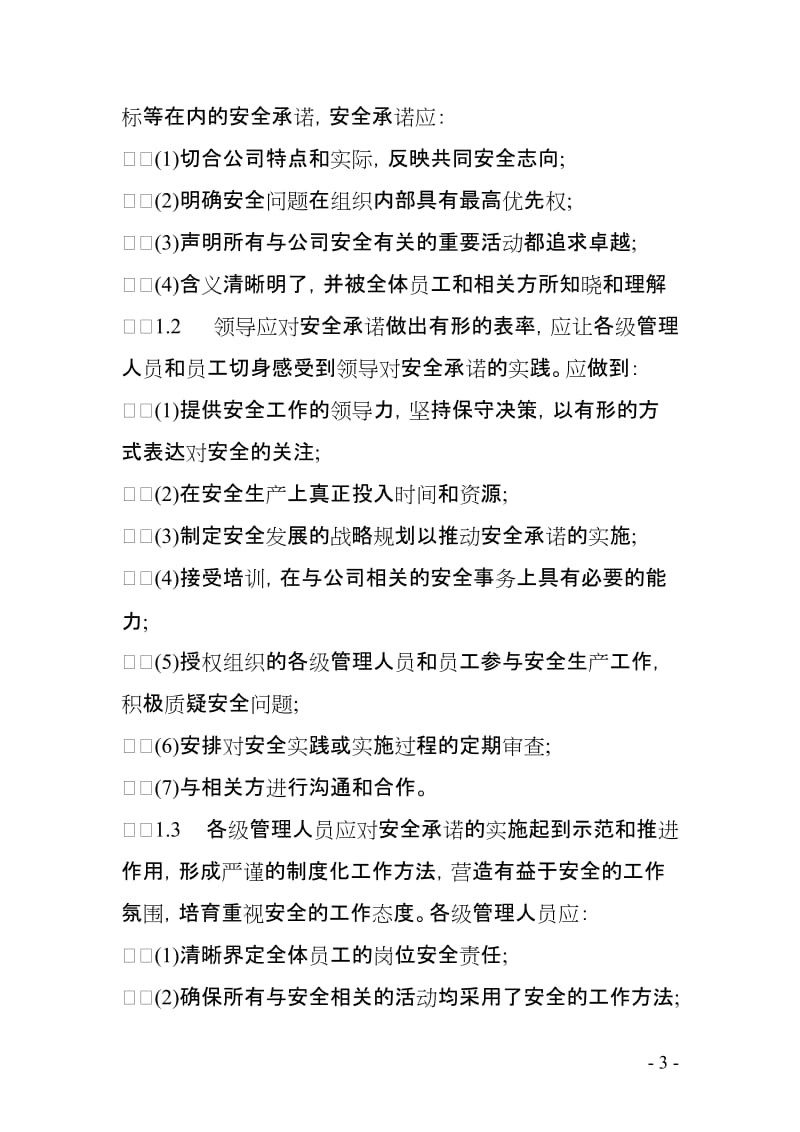 企业安全文化建设规划方案.doc_第3页