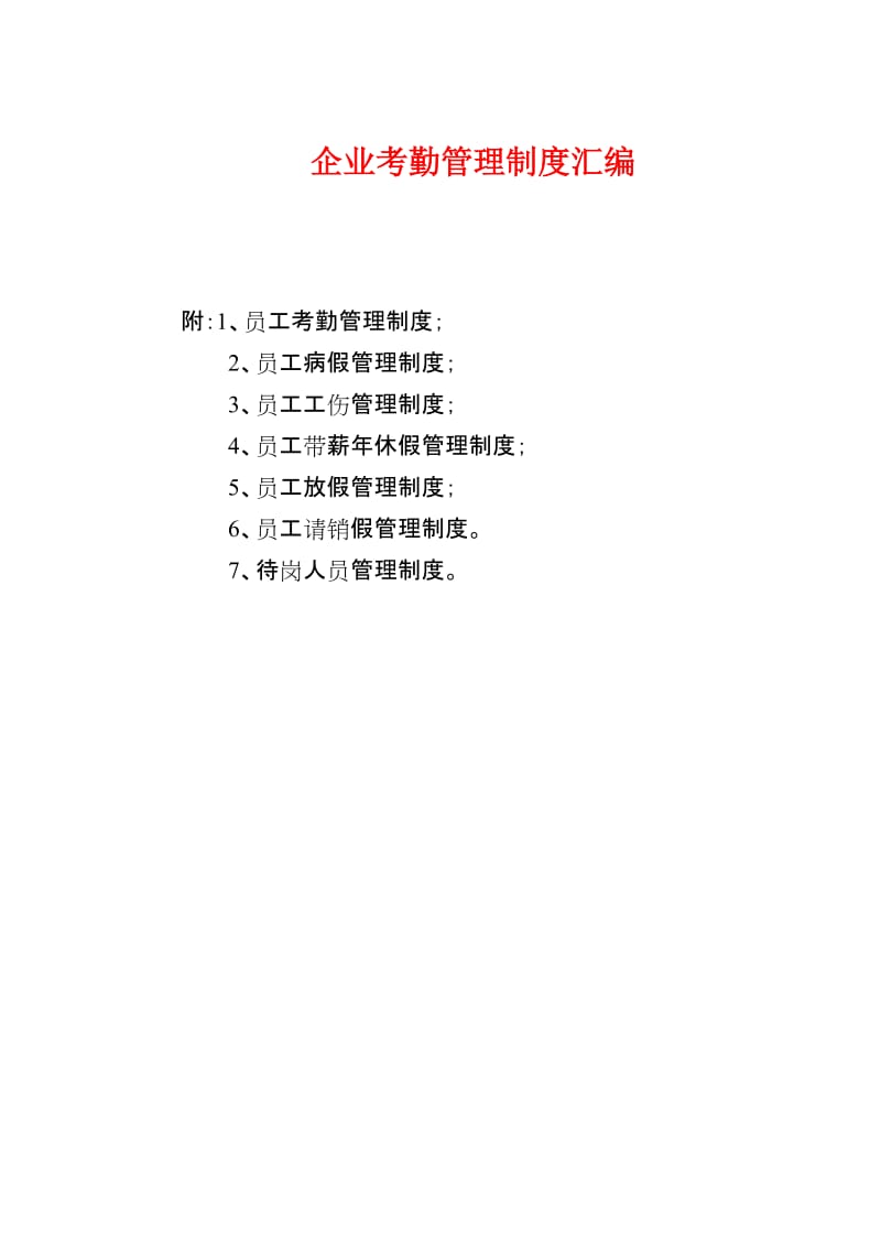 企业考勤管理制度汇编.doc_第1页