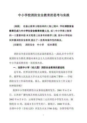 中小学消防安全教育的思考与实践.doc