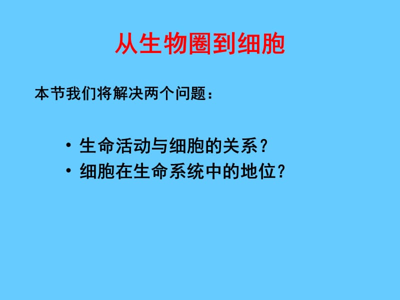 高一生物人教版必修一课件《从生物圈到细胞》.ppt_第2页