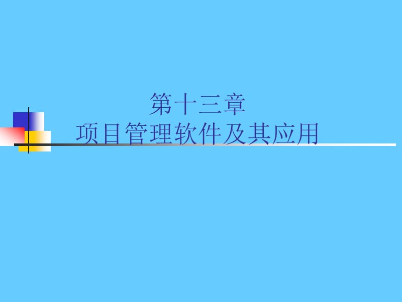 项目管理软件及其应用.ppt_第1页