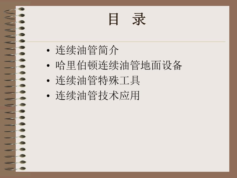 连续油管基础知识讲座.ppt_第2页