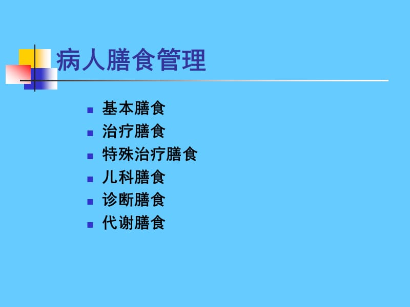 营养学——病人膳食管理.ppt_第2页