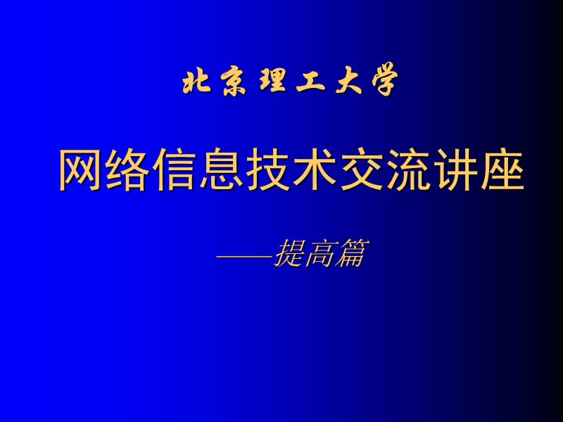 网络信息技术交流讲座——提高篇.ppt_第1页