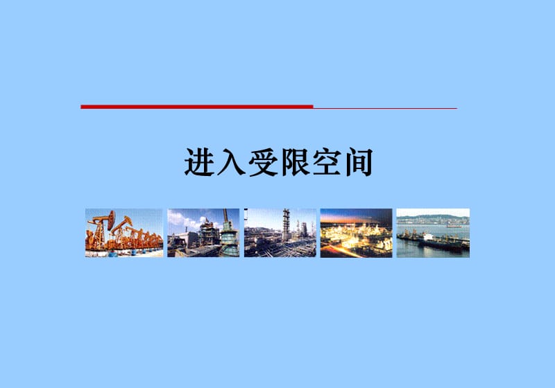 进入受限空间教育培训课件.ppt_第1页