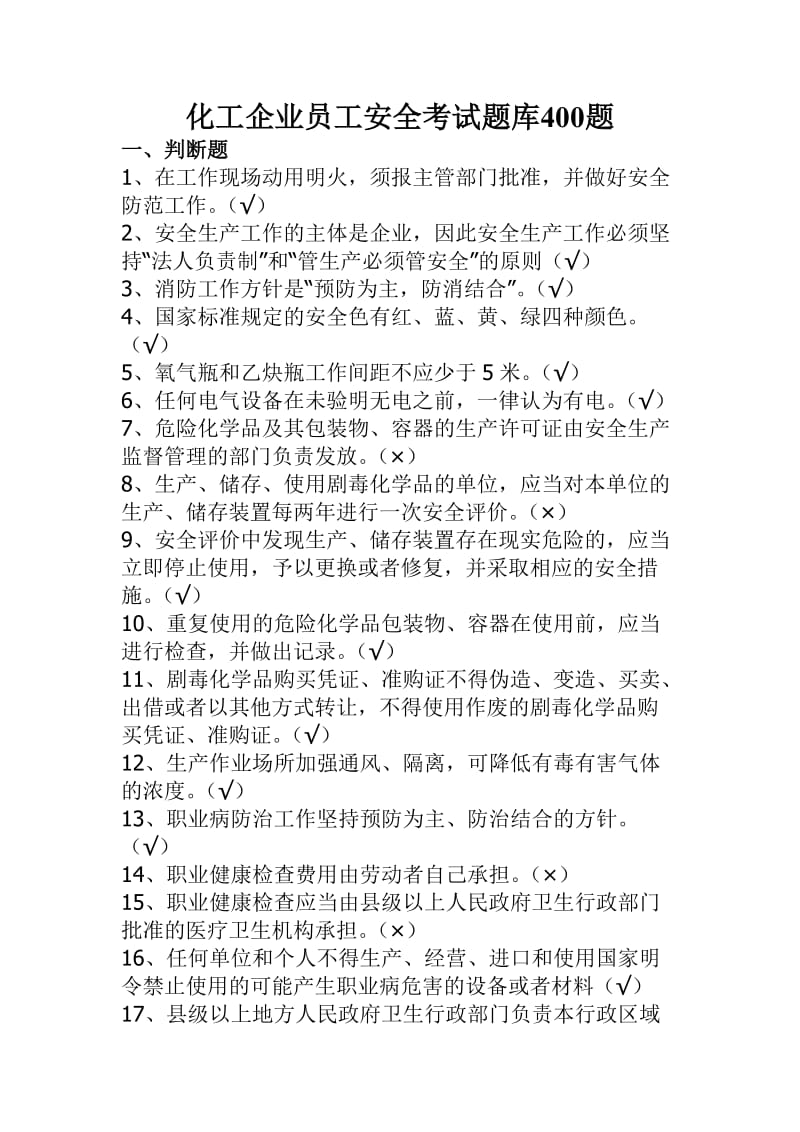 化工企业员工安全考试题库400题.doc_第1页