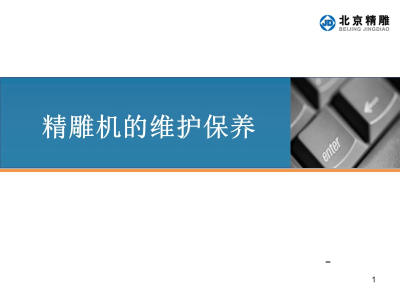 精雕机的维护保养.ppt_第1页