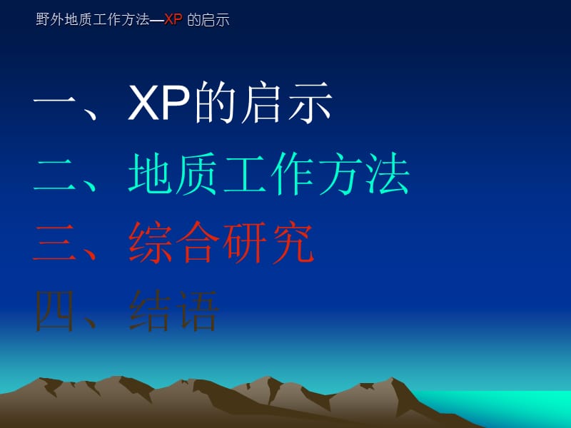 野外地质工作方法-xp的启示.ppt_第2页