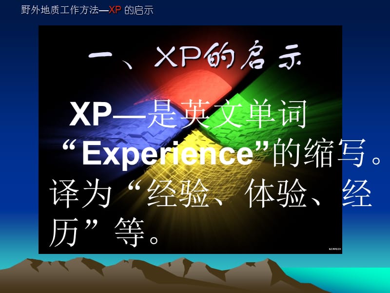 野外地质工作方法-xp的启示.ppt_第3页