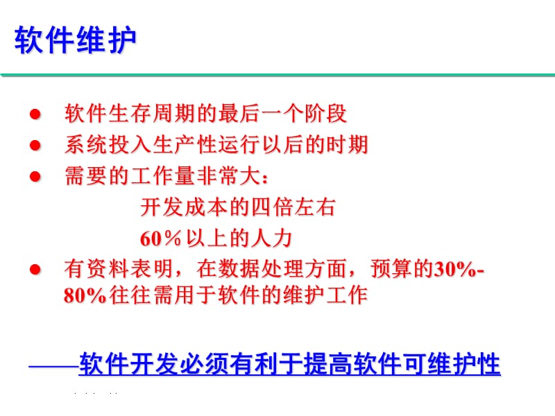 软件维护.ppt_第1页