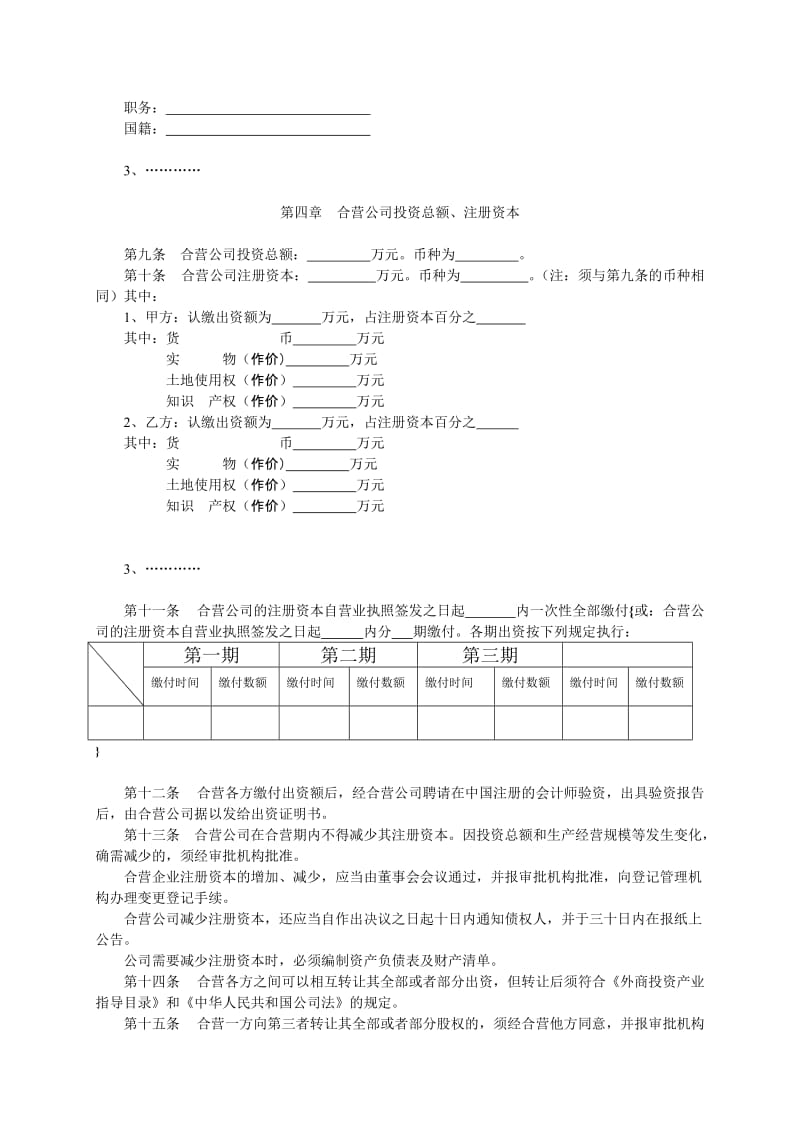 中外合资经营企业章程范本.doc_第3页