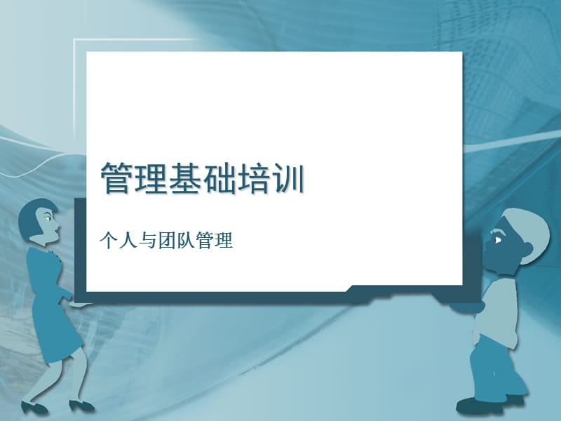 管理培训——个人与团队管理.ppt_第1页