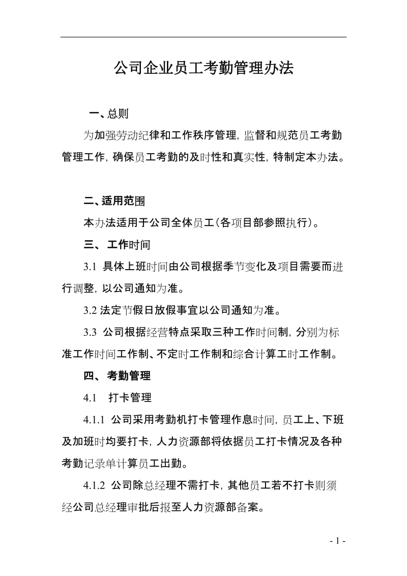 公司企业员工考勤管理办法.doc_第1页