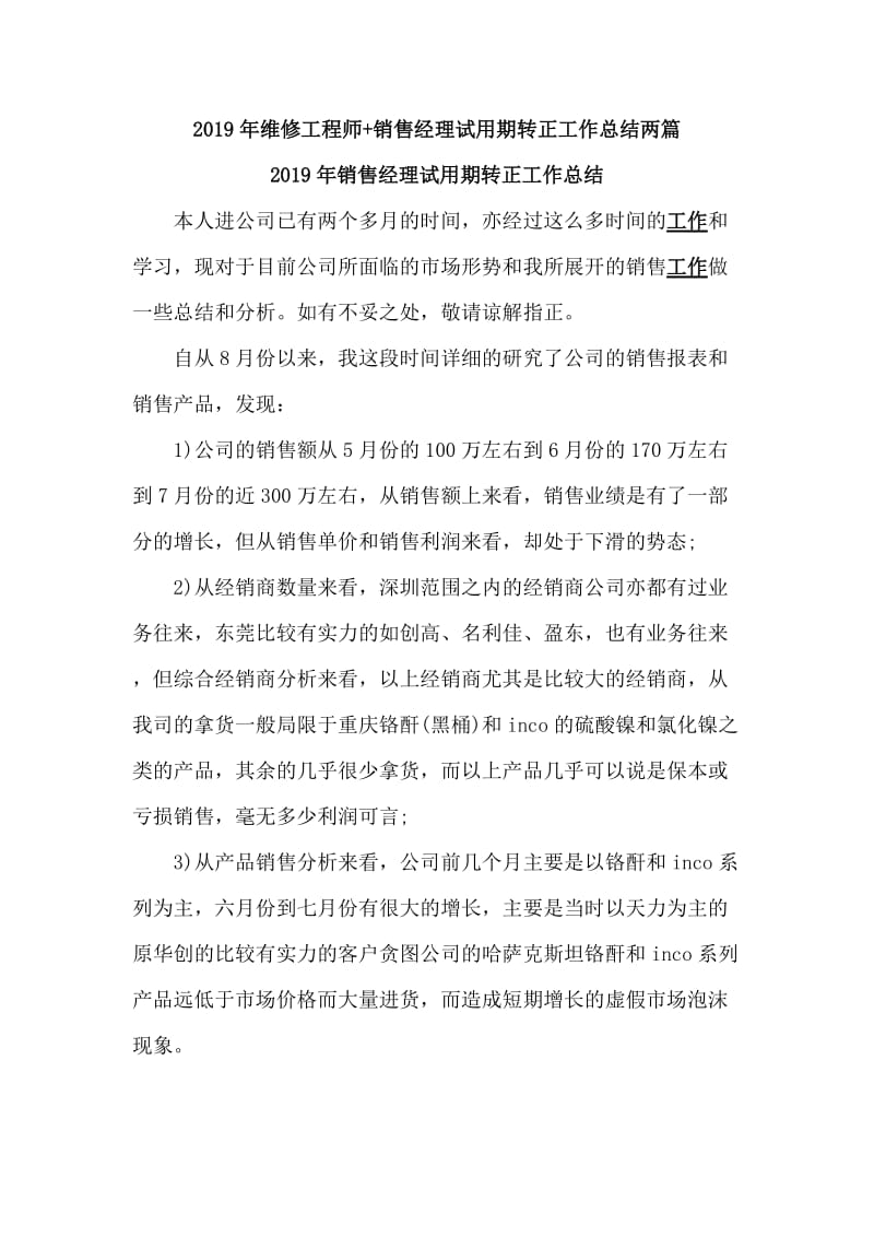 2019年维修工程师+销售经理试用期转正工作总结两篇.doc_第1页