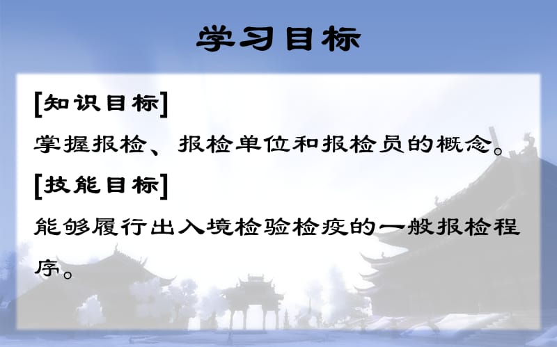 报关与报检实务 第八章 报检基础知识.ppt_第2页