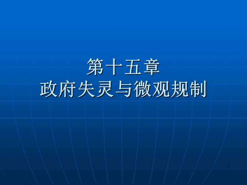 政府失灵与微观规制.ppt_第1页