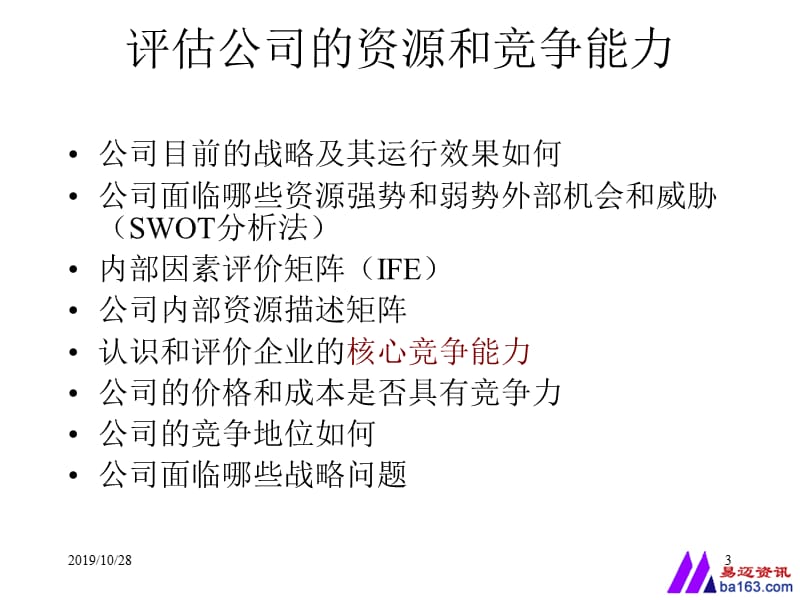 战略分析方法(三)企业内部资源与能力分析.ppt_第3页