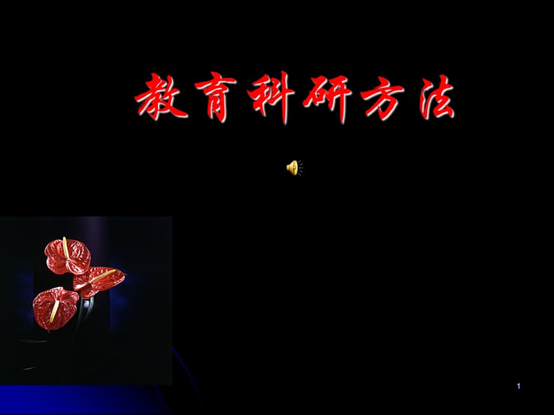 教育科研方法.ppt_第1页