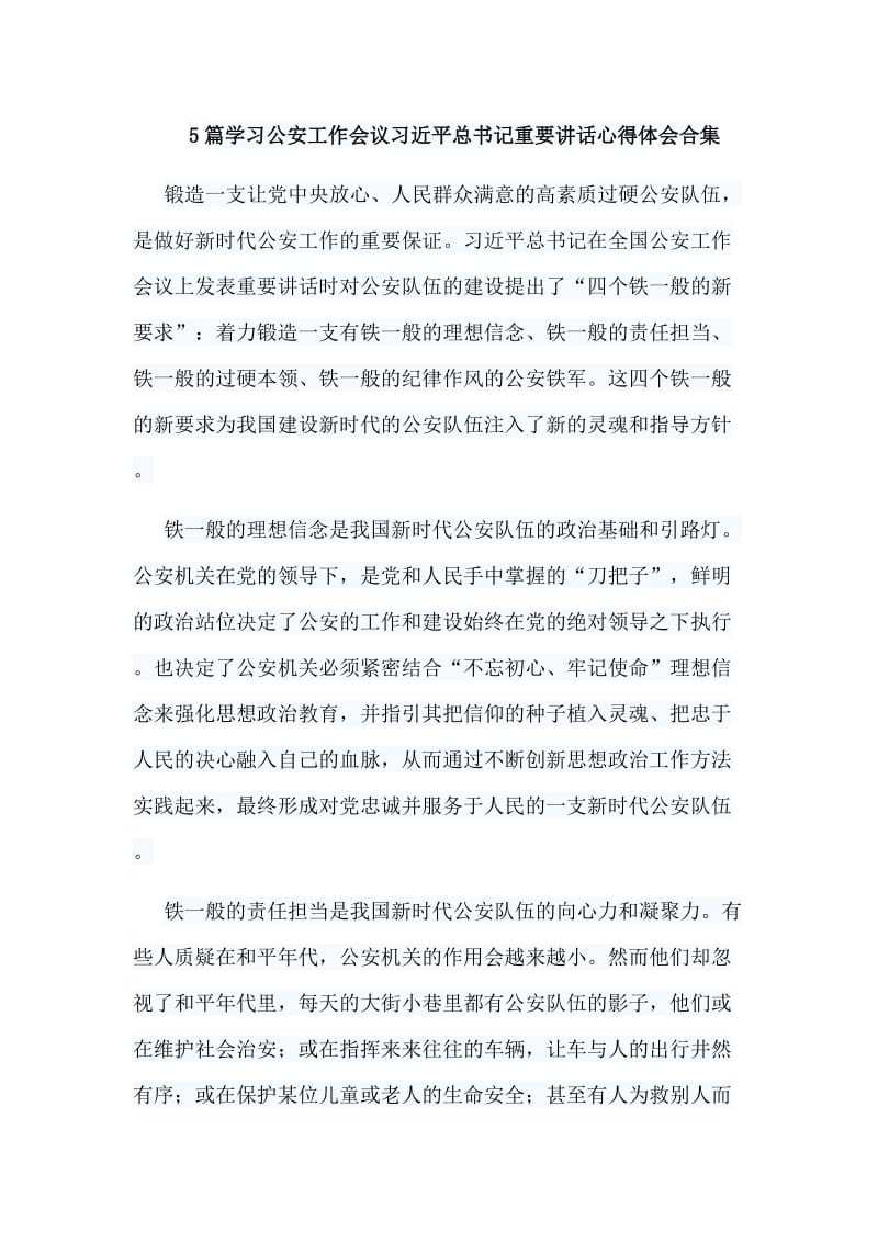 5篇学习公安工作会议习近平总书记重要讲话心得体会合集.doc_第1页