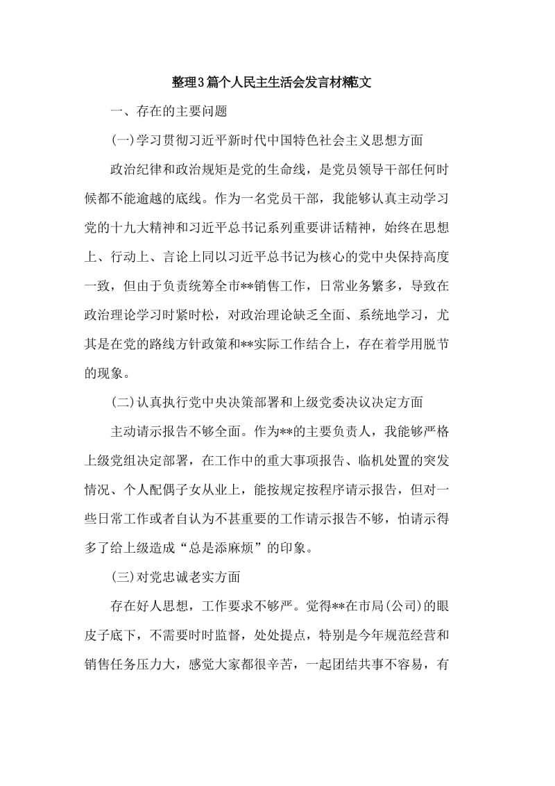 整理3篇个人民主生活会发言材料范文.doc_第1页