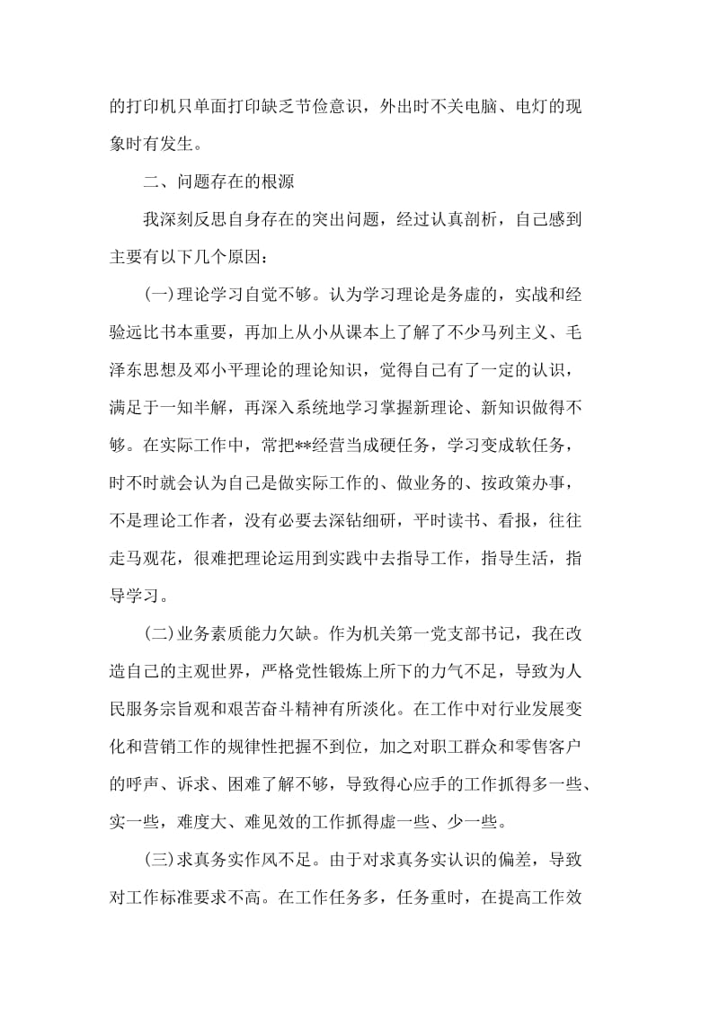 整理3篇个人民主生活会发言材料范文.doc_第3页