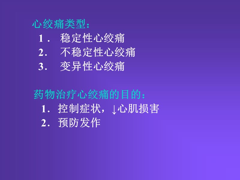 抗心绞痛药.ppt_第2页