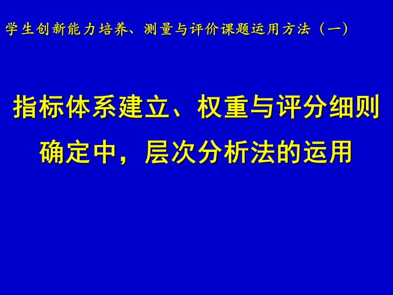 指标体系建立、权重与评分细则确定中,层次分析法的运用.ppt_第1页