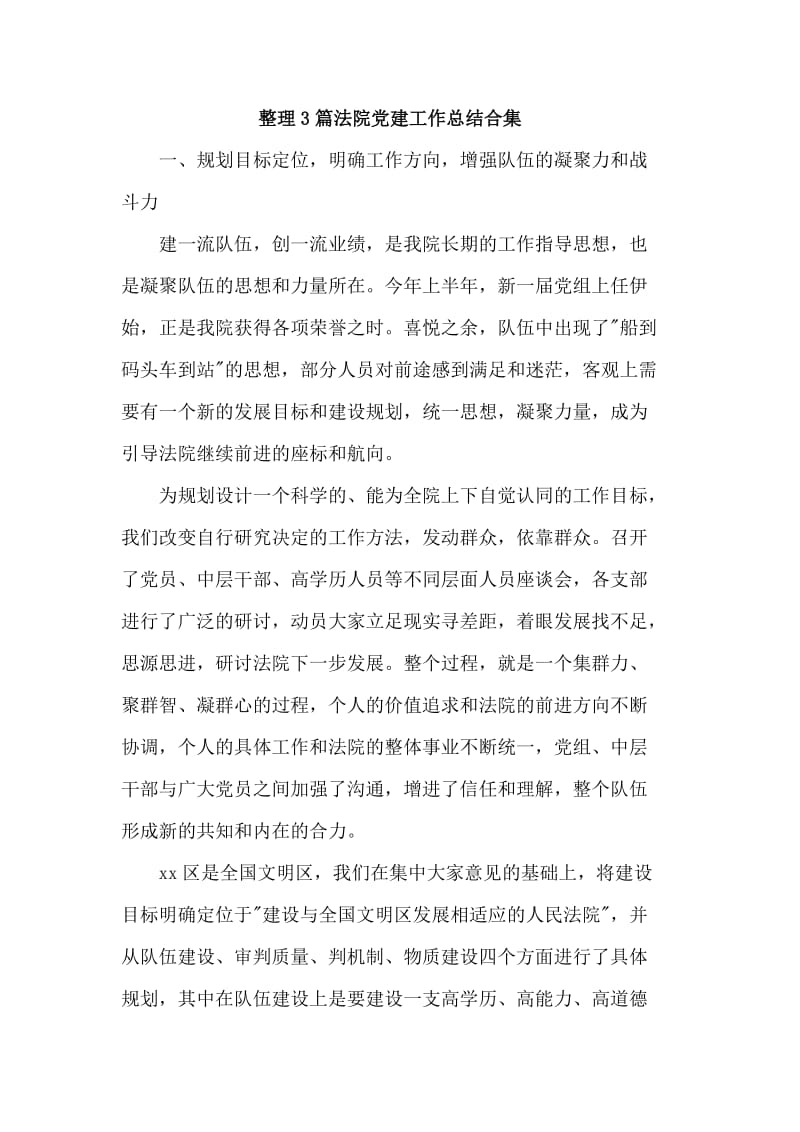 整理3篇法院党建工作总结合集.doc_第1页