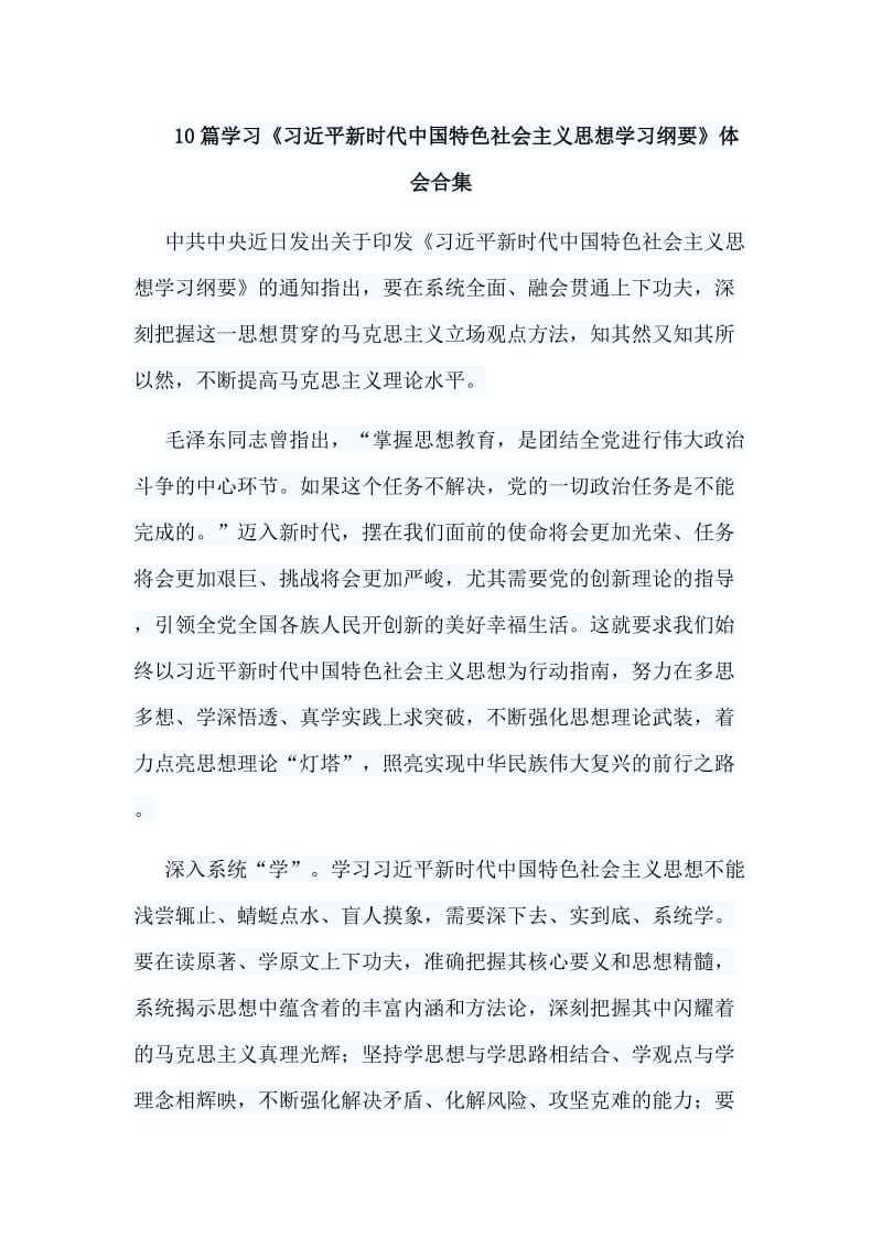 10篇学习《习近平新时代中国特色社会主义思想学习纲要》体会合集.doc_第1页