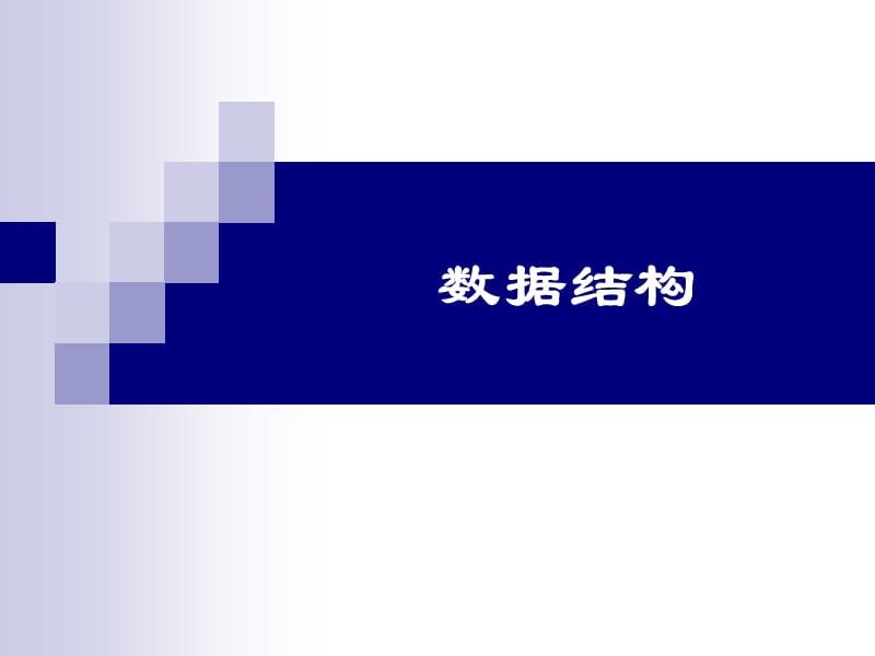 数据结构 .ppt_第1页