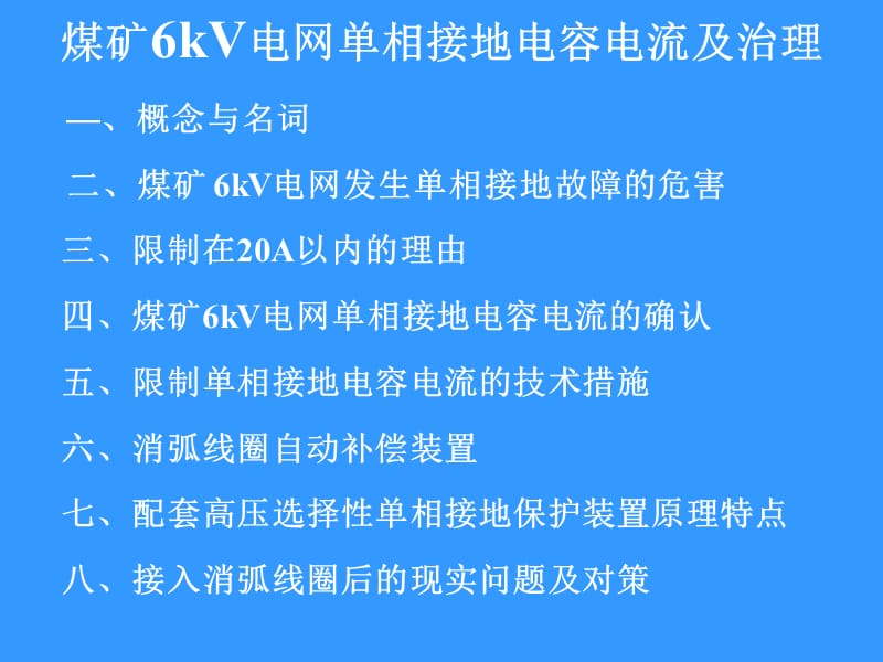 煤矿6kV电网单相接地电容电流及治理.ppt_第2页